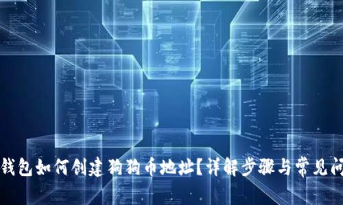 TP钱包如何创建狗狗币地址?详解步骤与常见问题