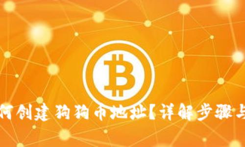 TP钱包如何创建狗狗币地址?详解步骤与常见问题