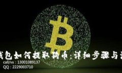 小狐狸钱包如何提取狗币