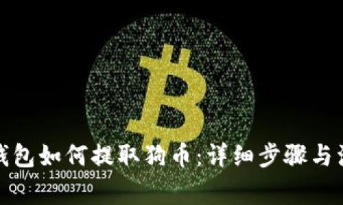 小狐狸钱包如何提取狗币:详细步骤与注意事项