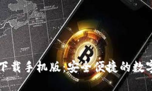 新以太坊钱包下载手机版：安全便捷的数字资产管理工具