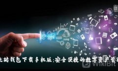 新以太坊钱包下载手机版