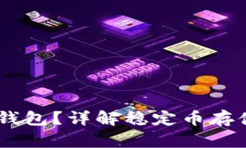 USDT能不能存钱包？详解稳定币存储方式及安全性
