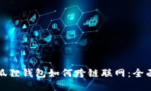 : 小狐狸钱包如何跨链联网：全面指南