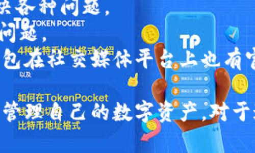 小狐狸钱包出现问题该如何解决？/
小狐狸钱包, 问题解决, 加密钱包, 数字资产管理/guanjianci

在数字货币和区块链技术的迅猛发展下，各类加密钱包应运而生，其中小狐狸钱包（MetaMask）因其便捷性与良好的用户体验，广受欢迎。然而，用户在使用过程中，难免会遇到各种问题，如无法连接、账户丢失、交易失败等情况。本文将详细介绍小狐狸钱包常见问题以及解决方法，帮助用户顺利管理自己的数字资产。

小狐狸钱包的基本功能和特性
小狐狸钱包是一款开源的加密货币钱包，它支持以太坊及ERC20代币，使用户能够方便地管理其数字资产。用户可以通过小狐狸钱包进行代币交易、交易所访问、DApp（去中心化应用程序）交互等。此外，小狐狸钱包的浏览器扩展功能，使得用户在使用数字资产时，可以更容易地与各种区块链应用程序进行互动。
其用户界面友好，注册和使用过程简单；同时，它也提供了增加隐私和安全性的一些功能，比如与硬件钱包集成。对于大量使用区块链技术的用户而言，小狐狸钱包无疑是一个方便管理数字资产的工具。

常见问题1：无法连接到网络
许多用户在使用小狐狸钱包时，有可能会遇到“无法连接到网络”的问题。这通常是由网络设置、浏览器缓存、甚至是小狐狸钱包本身的设置造成的。
首先，用户应该检查自己的网络连接，确保设备连接到互联网。如果网络良好，但仍然无法连接，可以尝试清除浏览器缓存。因为过多的缓存数据有时候会导致浏览器插件工作不正常。可以在浏览器设置中找到清除缓存的选项，清除后重启浏览器重新加载小狐狸钱包。
如果上述措施不奏效，再看看小狐狸钱包的设置。在小狐狸钱包的设置菜单中，有一个“网络”选项，查看是否选择了正确的以太坊网络（主网、测试网等）。若仍不能解决问题，可以尝试卸载后重新安装小狐狸钱包。

常见问题2：交易失败
交易失败是小狐狸钱包用户常遇到的问题之一，许多原因都可能导致此情况发生。首先，用户在进行交易时需要注意gas费用的设置，gas费用过低可能会导致交易无法被网络确认。
在进行交易的时候，用户可以在小狐狸钱包中设置适当的gas价格，确保矿工能够优先处理你的交易。一般来说，网络繁忙时需要提高gas价格，而在网络较为空闲时，则可以适当降低费用。
另外，合约问题也是交易失败的另一个原因。当用户尝试与某些智能合约交互时，如果合约不兼容或出现错误，交易也会失败。解决这一问题的方法是检查合约地址以及提供的参数，确保所有输入信息都正确无误。如果用户不熟悉如何与合约交互，建议事先查阅相关文档或与更有经验的用户交流。

常见问题3：账号丢失或无法恢复
账号丢失是使用小狐狸钱包时较为严重的问题，尤其是在用户忘记助记词或私钥的情况下。一旦用户丢失了这些信息，将无法再恢复钱包里的资产。因此，在创建钱包时，务必妥善保管助记词和私钥，并避免将其泄露给他人。
如果用户已经丢失助记词，但仍可以访问设备上的小狐狸钱包，建议立即进行资产转移，如将资产转移到新的钱包地址中。在转移资产之前，用户应使用新创建的钱包进行交易，以此确保新钱包能够正常运作。
而如果丢失了助记词且无法访问钱包，用户则可能无法再恢复资产。在这种情况下，确保日后不丢失重要信息，建议用户在多处备份助记词，并考虑使用硬件钱包等额外的安全工具。

常见问题4：钱包安全问题
由于小狐狸钱包主要用于管理数字资产，因此安全问题尤为重要。用户在使用过程中，需时刻保持警惕，合理采取一些安全措施，以保护自己的资产不受损失。
首先，用户不应在不安全的环境下使用小狐狸钱包。尽量避免在公共Wi-Fi网络上进行交易，尤其是在访问敏感信息时。在使用个人设备时，确保设备的操作系统和应用程序都是最新版本，以抵御潜在的安全威胁。
用户也可以选择为其小狐狸钱包设置密码，增加额外的安全层。此外，建议定期将资产转移到更为安全的钱包中，比如硬件钱包。借此，可以有效降低因网络攻击或软件漏洞导致资产被盗的风险。

常见问题5：如何联系小狐狸钱包的客服
在使用小狐狸钱包时，用户可能会遇到疑问或问题，此时联系小狐狸的钱包客服便显得非常重要。小狐狸官方提供了多种沟通方式，帮助用户解决各种问题。
首先，用户可以访问小狐狸官方网页，通常网页上会有FAQ部分，涵盖了各种常见问题及其解决方案。用户可以在此查阅资料，看是否能自助解决问题。
如果FAQ中未能找到解决方案，用户可以选择通过邮件联系小狐狸的客服团队。一般来说，企业客户服务会在48小时内给予响应。此外，小狐狸钱包在社交媒体平台上也有官方账号，用户可以通过这些平台提问，寻求帮助。保持耐性并详细描述问题，有助于客服团队更快了解并解决问题。

总的来说，小狐狸钱包虽然具有很高的便捷性，但在使用中难免会遇到各种问题。希望通过本文的详细介绍，用户能够更好地处理这些问题，顺利管理自己的数字资产。对于这些常见问题的了解，用户可以尽量避免不必要的损失，确保在数字货币的世界中更加安全、有效地交易与管理资产。