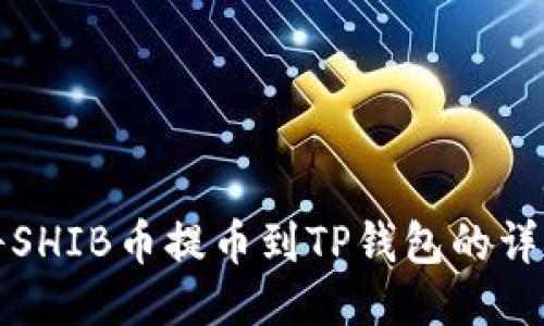 如何将SHIB币提币到TP钱包的详细指南