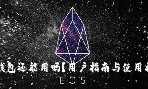 小狐狸钱包还能用吗？用户指南与使用状态分析