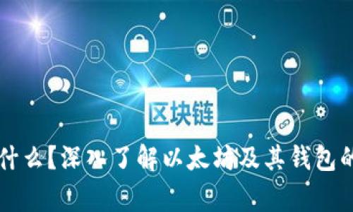以太坊是什么?深入了解以太坊及其钱包的国家背景