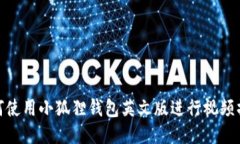 如何使用小狐狸钱包英文