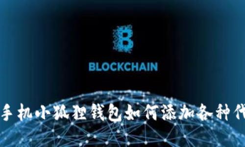 : 手机小狐狸钱包如何添加各种代币