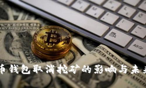 比特币钱包取消挖矿的影响与未来展望