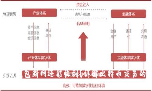 比特币钱包断网还能收到？详解比特币交易的本质