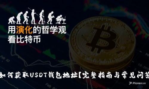 如何获取USDT钱包地址？完整指南与常见问答