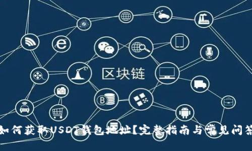 如何获取USDT钱包地址？完整指南与常见问答