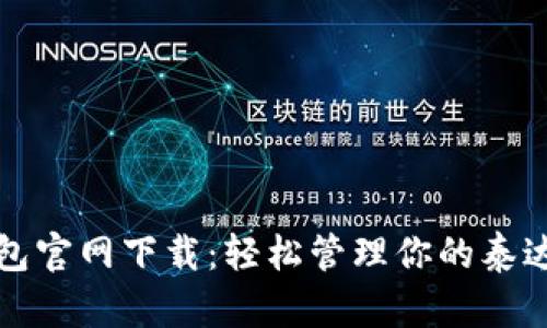 火币钱包官网下载:轻松管理你的泰达币资产