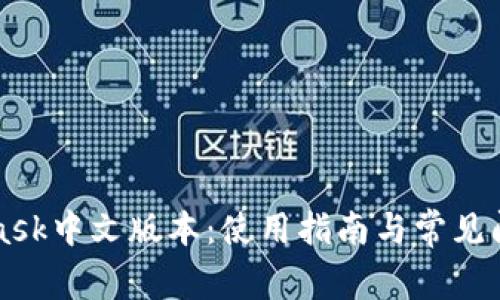 MetaMask中文版本:使用指南与常见问题解答