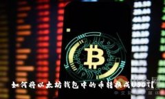 如何将以太坊钱包中的币