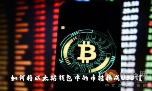 如何将以太坊钱包中的币转换成USDT?