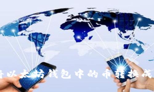 如何将以太坊钱包中的币转换成USDT?