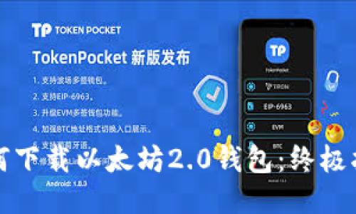 如何下载以太坊2.0钱包：终极指南