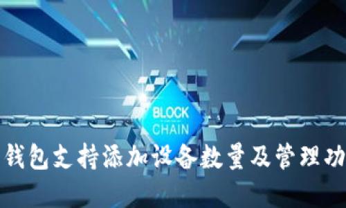 小狐狸钱包支持添加设备数量及管理功能详解