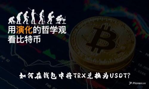 如何在钱包中将TRX兑换为USDT?