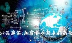 Metamask品牌汇：加密货币新