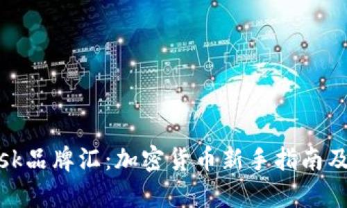 Metamask品牌汇：加密货币新手指南及应用解析