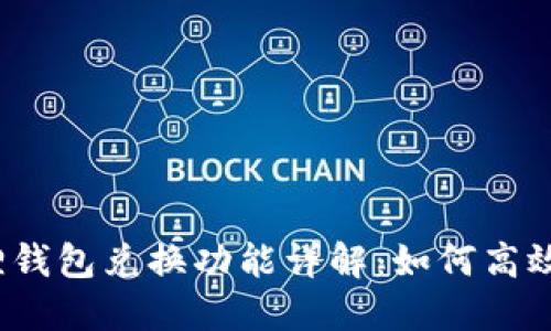 小狐狸钱包兑换功能详解：如何高效使用？