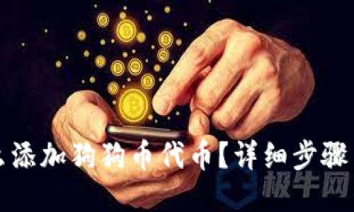 与关键词

小狐狸钱包怎么添加狗狗币代币？详细步骤与常见问题解析