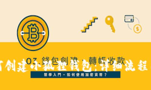 如何创建小狐狸钱包：详细流程图解