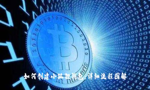 如何创建小狐狸钱包：详细流程图解