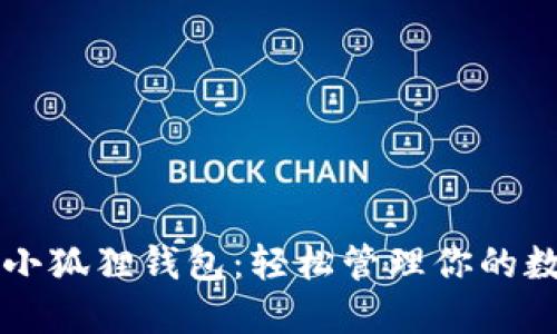 中文版小狐狸钱包：轻松管理你的数字资产