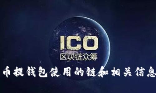 狗狗币提钱包使用的链和相关信息介绍