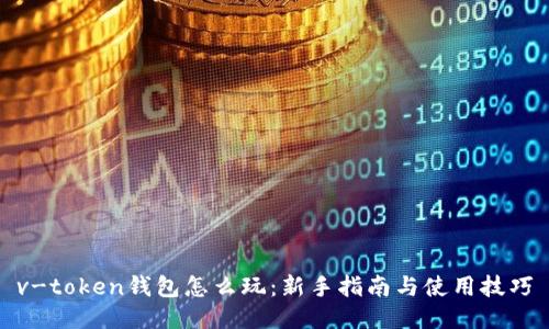 v-token钱包怎么玩：新手指南与使用技巧