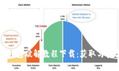 小狐狸钱包破解教程下载