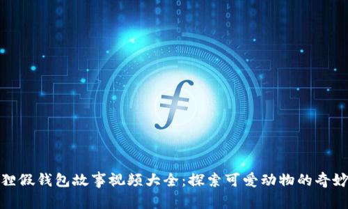 小狐狸假钱包故事视频大全：探索可爱动物的奇妙冒险