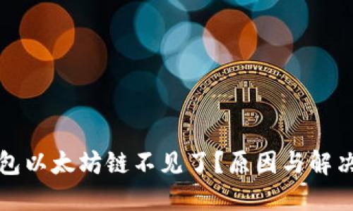 小狐狸钱包以太坊链不见了?原因与解决方案详解
