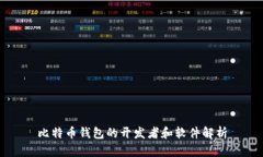 比特币钱包的开发者和软