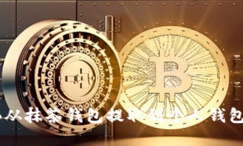 如何将SHIB从抹茶钱包提取到个人钱包的完整指南