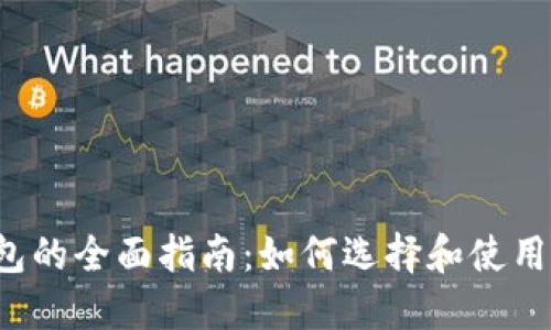 以太坊钱包的全面指南：如何选择和使用Web3钱包