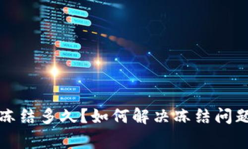 小狐狸钱包冻结多久?如何解决冻结问题的常见方法