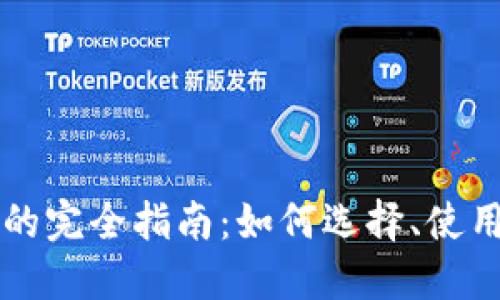 以太坊钱包的完全指南：如何选择、使用与安全保护