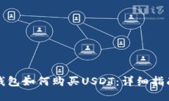 比特派钱包如何购买USDT：