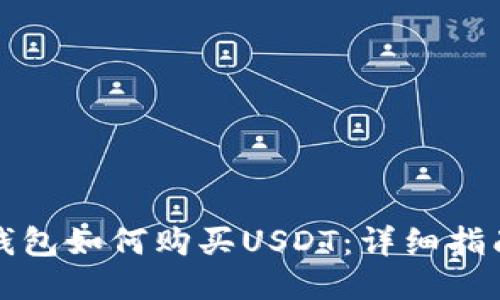 比特派钱包如何购买USDT：详细指南与技巧
