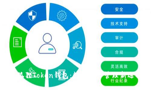 小狐狸Token钱包:数字资产管理新选择