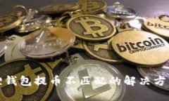 小狐狸钱包提币不匹配的解决方法详解
