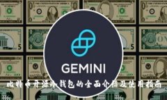 比特币开源冷钱包的全面
