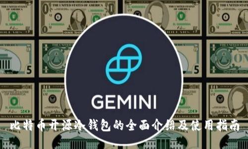 比特币开源冷钱包的全面介绍及使用指南