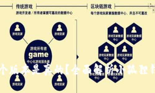 小狐狸钱包哪个版本是真的?全面解析小狐狸钱包的真伪辨别